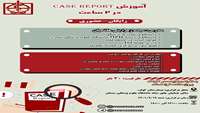 کارگاه آموزش Case Report در 2 ساعت