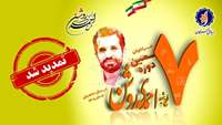 فراخوان هفتمین دوره طرح شهید احمدی روشن