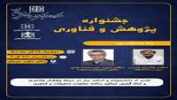 جشنواره پژوهش و فناوری با حضور دکتر کامران قدس و دکتر مجید میرمحمدخانی