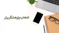 پژوهشگر برتر دانشجویی( 25 همایش کشوری آموزش پزشکی - 17 جشنواره آموزشی شهید مطهری)