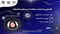کارگاه آشنایی با نحوه استفاده از نرم افزار کتابخانه برگزار میکند.