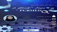 کارگاه جست و جو در Pubmed