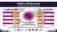 برگزاری مدرسه مجازی مقدماتی فناورانه