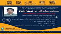  کارگاه سرچ پیشرفته در PubMed 