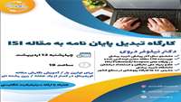 کارگاه آموزشی تبدیل پایان نامه به مقاله ISI