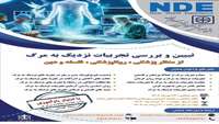 همایش تبیین و بررسی تجربیات نزدیک به مرگ از منظر پزشکی، روانپزشکی، فلسفه و دین