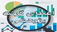 فراخوان گرنت پژوهشی به سه طرح برگزیده 