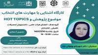 کارگاه آشنایی با راهکارهای انتخاب موضوع و Hot Topics
