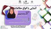 وبینار آشنایی با انواع مطالعات 