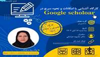 کارگاه آشنایی با Google scholoar برگزار میکند.