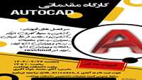 کارگاه مقدماتی Autocad