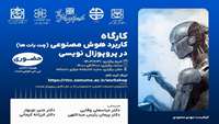 کاربرد هوش مصنوعی(چت بات ها) در پروپوزال نویسی 