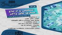 کارگاه حضوری تشخیص و ارجاع بیماری های واگیر در شبکه بهداشت و درمان ایران