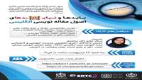 کارگاه مجازی  بایدها و نبایدهای اصول مقاله نویسی انگلیسی