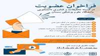 فراخوان عضویت در کمیته تحقیقات و فناوری دانشجویی دانشگاه علوم پزشکی سمنان