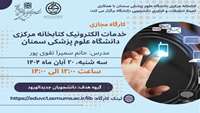 کارگاه مجازی خدمات الکترونیک کتابخانه مرکزی دانشگاه علوم پزشکی سمنان
