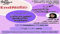 کارگاه آموزشی آشنایی با نرم افزار رفرنس نویسی End Nots