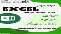 کارگاه آموزشی Exel