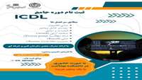 ثبت نام دوره جامع ICDL