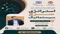کارگاه حضوری استراتژی سرچ سیستماتیک
