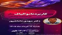 وبینار مجازی: «کاربرد نانوالیاف در صنعت پزشکی