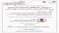 از پژوهش دانشگاهی تا صنعت داروسازی