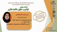 کارگاه مجازی قوانین و حقوق مالکیت فکری
