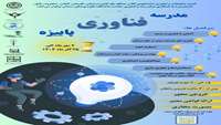 مدرسه فناوری پاییزه 1404