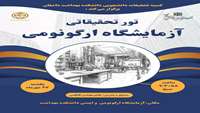 تور تحقیقاتی آزمایشگاه ارگونومی