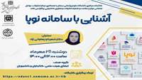 کارگاه آشنایی با سامانه نوپا