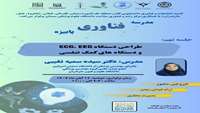 مدرسه فناوری پاییزه طراحی دستگاه EEG , ECG و دستگاه های کمک تنفسی