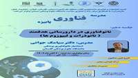 مدرسه فناوری پاییزه نانوفناوری در داروسازی هدفمند (نانوذرات و لیپوزوم ها)