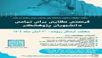 فرصتی طلایی برای تمامی دانشجویان پژوهشگر