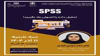   کارگاه آموزش تحلیل داده با نرم افزار SPSS