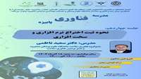  جلسه چهاردهم مدرسه فناوری پاییزه