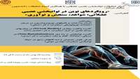 رویکردهای نوین در توانبخشی عصبی عضلانی: شواهد، سنجش، نوآوری