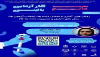 روش های آماری و تحلیل داده ها، انتخاب آزمون ها، مدل های تحلیل و مدیریت داده ها(۲)