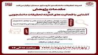 کارگاه آموزشی مقدمات پژوهش و آشنایی با فعالیت‌های کمیته تحقیقات دانشجویی