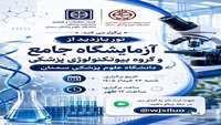 تور بازدید ازآزمایشگاه جامع و گروه بیوتکنولوژی پزشکی