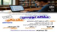 کارگاه مقاله نویسی مقدماتی