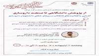 کارگاه انتقال تجربه از پژوهش دانشگاهی تا صنعت داروسازی آشنایی با فعالیت‌های R&D و مسیرهای شغلی دانشجویان داروسازی