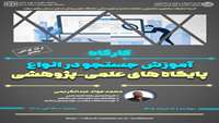 کارگاه آموزش جستجو در پایگاه های علمی-پژوهشی