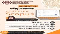  کارگاه جستجو در پایگاه Scopus 《 Elsevier Scopus 》 