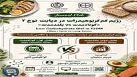 رژیم کم کربوهیدرات در دیابتمعجزه کوتاه مدت یا ناکامی بلند مدت