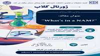 ژورنال کلاب تخصصی  با محوریت مقاله “What’s in a NAM?”
