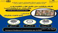 کارگاه بارگزاری متن کامل کتاب الکترونیک و پایان نامه در نرم افزار آذرسا