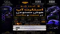 استارتاپ هوش مصنوعی در صنعت و سلامت