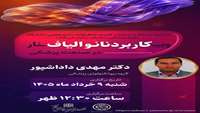 وبینار «کاربرد نانوالیاف در صنعت پزشکی»با ارائه: دکتر مهدی داداش‌پور | گروه بیوتکنولوژی پزشکی