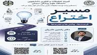 مسیر اختراع