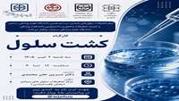 کارگاه حضوری کشت سلول